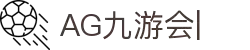 AG九游会「中文区」官网